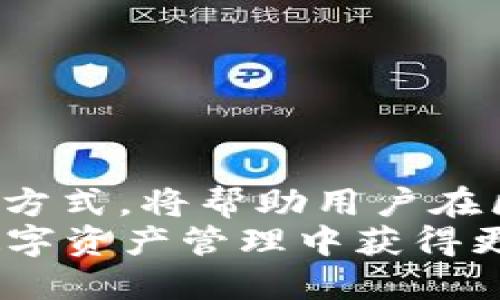 biao ti/biao ti区块链钱包之ETH钱包生成/biao ti  
区块链, ETH钱包, 钱包生成, 加密货币/guanjianci  

区块链技术的发展使得加密货币的应用变得愈发广泛，而以太坊（Ethereum）作为一种重要的区块链平台，其ETH钱包的重要性自然不言而喻。ETH钱包不仅用于存储和管理以太坊及其代币，还在智能合约以及去中心化应用（DApp）中扮演着重要角色。本文将详细介绍ETH钱包的生成过程，并深入探讨该过程的相关问题，提供丰富的信息与实用的见解。

### 什么是ETH钱包？

ETH钱包是用于存储、发送和接收以太坊（ETH）及其相关代币的数字钱包，功能类似于传统银行账户。它允许用户安全地管理他们的加密资产，并执行各种区块链交易。  
ETH钱包分为多种类型，包括热钱包（在线钱包）和冷钱包（离线钱包）。热钱包通常更方便，可以随时访问，但安全性较低；冷钱包则更安全，但使用上相对不便。无论选择哪种类型，生成ETH钱包的过程都是用户获取和管理以太坊默认的第一步。

### ETH钱包生成步骤

生成一个以太坊钱包相对简单，以下是几个主要步骤：  
ol  
listrong选择钱包软件或硬件：/strong用户可以选择多种钱包，像MetaMask、Trust Wallet等热钱包，或是Ledger、Trezor等硬件冷钱包。/li  
listrong下载并安装钱包应用：/strong在选择好钱包之后，按照其官方网站的指引下载并安装相应的软件。/li  
listrong创建新钱包账户：/strong在设置页面，用户需要选择“创建新钱包”，然后系统会提示用户设置安全密码。/li  
listrong备份私钥和助记词：/strong在创建完新钱包后，系统会生成私钥和助记词，用户必须将这些信息妥善保存，因为它们是恢复钱包的重要信息。/li  
listrong完成钱包生成：/strong根据系统的提示完成初始设置，包括安全验证、自定义设置等。/li  
/ol  
一旦以上步骤完成，用户就能顺利拥有自己的ETH钱包，并可以充值ETH或代币，进行交易。  

### 相关问题

#### 1. ETH钱包的私钥和助记词重要性

ETH钱包的私钥和助记词重要性  
私钥是ETH钱包的核心，是用户访问和控制其钱包资产的唯一凭证。没有私钥，用户就无法操作其钱包中的资产。因此，私钥需要绝对保密。如果私钥被他人获取，该钱包及里面的资产将面临严重的风险。  
助记词是一组由钱包自动生成的单词，通常为12或24个，用于帮助用户重置或恢复钱包。与私钥一样，助记词也须妥善保存。丢失助记词将导致用户无法恢复其钱包，甚至无法访问其中的资产。  
为了确保钱包的安全，用户应尽量将私钥和助记词存储在安全的地方，例如离线存储，避免在互联网环境中保存及分享。  

#### 2. 选择ETH钱包时的注意事项

选择ETH钱包时的注意事项  
选择适合的ETH钱包对于用户的交易和资产管理至关重要。用户在选择时应考虑以下几个方面：  
ol  
listrong安全性：/strong确保钱包的安全性是首要任务。选择具有良好声誉和安全评测的可信钱包。/li  
listrong用户体验：/strong用户界面友好，能够方便用户进行交易和管理资产是一个重要标准。/li  
listrong支持的功能：/strong某些钱包提供额外功能，比如支持多种加密资产、与DApp的兼容、去中心化交易等。/li  
listrong备份和恢复：/strong有无便捷的备份及恢复机制，能否快速找回丢失的资产。/li  
/ol  
总之，用户在选择ETH钱包时需要进行充分的调研，以确保所选钱包能满足其需求并提供安全保障。  

#### 3. 如何确保ETH钱包的安全？

如何确保ETH钱包的安全？  
确保ETH钱包安全的必要措施包括：保持软件更新、使用强密码、开启双重认证、定期备份等。始终使用官方渠道下载钱包应用程序，避免第三方应用所带来的安全隐患。  
此外，冷钱包的使用可以有效减少黑客攻击的风险，硬件钱包如Ledger和Trezor等提供了较强的物理安全保护。  
另外，了解各种防范诈骗的知识也非常重要，例如识别钓鱼网站和假冒交易所，避免因轻信而失去资产。  
综合以上措施，用户不仅能有效保护自己的ETH钱包，还能增强对加密资产的管理能力。  

#### 4. ETH钱包如何与去中心化应用（DApp）互动？

ETH钱包如何与去中心化应用（DApp）互动？  
去中心化应用（DApp）是建立在区块链之上的应用，ETH钱包在这其中扮演了重要的角色。通常用户通过ETH钱包连接DApp，进行交互和交易。  
与DApp互动的过程一般为：  
ol  
listrong选择DApp：/strong用户可以通过浏览器访问DApp网站，或下载DApp的应用程序。/li  
listrong连接钱包：/strong大部分DApp都会要求用户连接他们的ETH钱包，用户通常需要点击“连接钱包”按钮，选择相应的钱包类型，遵循指示完成连接。/li  
listrong进行交易：/strong连接成功后，用户可以开始通过DApp进行交易、投票、参与流动性挖矿等操作。/li  
listrong确认交易：/strong每次交易都需要用户在ETH钱包中确认，这样可以确保用户对交易内容和费用的掌控。/li  
/ol  
DApp通过与ETH钱包的连接，提供了一种灵活、安全的方式来参与数字经济，而用户借助ETH钱包可以轻松进行各种操作，实现资产的高效管理和增值。

### 结论

生成和管理ETH钱包是每位加密货币用户必不可少的环节。了解ETH钱包的工作原理、私钥和助记词的重要性、选择钱包的注意事项、安全防范措施以及与DApp互动的方式，将帮助用户在区块链世界安全、自信地投资和交易。  
随着区块链技术和加密资产的不断发展，ETH钱包的功能和使用场景也会逐渐丰富，用户在使用过程中要保持学习和探索的心态，努力提升自己的技术水平，从而在数字资产管理中获得更好的体验和收益。