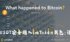 如何将USDT安全转入imToken钱包：详尽指南