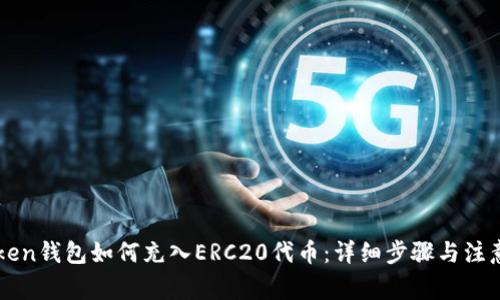 imToken钱包如何充入ERC20代币：详细步骤与注意事项