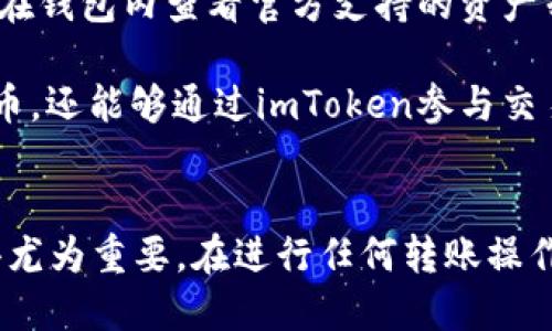   如何将货币钱包转移到 imToken：一步步指南 / 
 guanjianci imToken, 货币钱包, 加密货币, 转账 /guanjianci 

引言
随着区块链技术的发展，数字货币越来越受到人们的关注。其中，货币钱包作为存放和管理数字资产的工具，变得尤为重要。imToken 是一款知名的数字货币钱包，提供了用户友好的界面和多种数字资产管理功能。在本文中，我们将详细介绍如何将货币钱包中的资金有效地转移到 imToken 中，并探讨相关的注意事项和技术细节。

第1步：创建 imToken 钱包
在开始转账之前，首先需要在设备上安装 imToken 钱包。如果你还没有这个钱包，可以按照以下步骤创建一个：
ol
    li前往 imToken 官方网站或应用商店下载 imToken 应用程序。/li
    li安装完成后，打开应用程序并选择“创建新钱包”选项。/li
    li遵循屏幕上的指示生成一个新的钱包地址，并妥善保存你的助记词，这将是你恢复钱包的唯一方式。/li
/ol
请注意，助记词非常重要，任何人只要知道你的助记词，就可以完全访问你的钱包，因此请妥善保管。

第2步：获取货币钱包地址
在完成 imToken 钱包的创建后，你将会获得一个钱包地址。这是一个用来接收资金的重要信息。在你的货币钱包中，你需要将资金发送到这个地址。请按照以下步骤获取你的 imToken 钱包地址：
ol
    li打开 imToken 应用，进入钱包界面。/li
    li选择你想要接收的数字货币，比如 Bitcoin 或 Ethereum。/li
    li点击“接收”按钮，以获取该货币的地址。你可以选择复制地址或生成二维码。/li
/ol
确保在确认发送之前，正确复制并粘贴此地址，以避免因输入错误而造成的资产损失。

第3步：在货币钱包中进行转账
在开始转账过程之前，确保你在货币钱包中有足够的余额。此外，确认手续费和网络确认时间，这些都会影响资金的转移速度。接下来，按照以下步骤执行转账操作：
ol
    li打开你的货币钱包，找到并选择“发送”或“转账”功能。/li
    li输入你在 imToken 中获得的钱包地址。/li
    li输入你想要转账的金额，并检查手续费的选择。确保金额足够支付手续费。/li
    li提交转账请求，审核确认信息，按下确认按钮。/li
/ol
完成后，你的转账请求将被提交到区块链网络中进行处理。

第4步：确认交易状态
在发送请求后，等待区块链确认是很重要的。确认时间取决于网络的拥堵情况。在 imToken 中，你可以通过以下方式确认转账状态：
ol
    li返回 imToken 钱包界面，查看相应的数字货币余额是否增加。/li
    li在交易记录中查看最新的交易。如果交易已成功，你会看到相应的确认信息。/li
    li如果交易没有显示，可以通过区块链浏览器以你的交易哈希查看详细信息。/li
/ol
如果你没有看到余额的增加，可能是网络未确认或发送地址错误，请再次核实。

注意事项
1. 确保网络稳定，在转账过程中尽量避免操作系统崩溃等突发情况。
2. 检查地址是否准确。数字货币转账是不可逆的，一定要小心谨慎。
3. 保留一些原钱包中的金额以备不时之需，防止网络手续费波动造成的影响。

相关问题探讨

问题1：imToken 钱包的安全性如何？
imToken 对于用户的资产安全非常重视，其钱包采用了多重加密技术。此外，该钱包支持私钥本地存储，这意味着用户的私钥不会上传至网络，降低了被盗的风险。同时，imToken 还提供了备份和恢复功能，用户可通过助记词随时恢复自己的钱包。为了进一步提高安全性，用户也可以启用指纹解锁或设置交易密码，以增强钱包安全。

另一点值得注意的是，用户在使用 imToken 时应该提高警惕，防止钓鱼网站和恶意链接。在选择下载钱包应用时，务必通过官方渠道下载，并定期检查应用是否为最新版本。

问题2：货币钱包和 imToken 钱包有什么区别？
货币钱包是一个广泛的术语，指涉及多种数字货币存储的工具，可能是软件钱包、硬件钱包，甚至是纸钱包。而 imToken 是一种特定的移动数字货币钱包，专注于用户体验和功能，支持多种主流数字资产管理。与其他类型的钱包相比，imToken 的优势在于其便捷的用户界面和支持多链资产，适合新手用户使用。

另外，imToken 在资产安全性、交易效率及费用透明度方面都有一定优势。用户在不同的货币钱包之间进行选择时，应考虑自身需求，选择适合的工具进行资产管理。

问题3：如何解决转账失败的问题？
在进行区块链转账时，失败的情形并不罕见，可能由于网络拥堵、手续费过低或地址错误等原因导致。首先，用户可以检查自己的转账记录，确认是否有错误提示。如果转账因手续费过低而未能确认，用户通常需要稍等片刻，再次尝试提高手续费进行转账。

如果确定地址无误且仍未完成交易，建议使用区块链浏览器查询交易状态，找到相关交易哈希进行跟踪。如果长时间未确认，最后可以考虑重新转账。在解决转账失败问题时，保持耐心和谨慎是极其重要的。

问题4：imToken 支持哪些数字资产？
imToken 钱包支持多种主流数字资产，包括 Bitcoin、Ethereum 及其各种 ERC-20 代币等。实际上，imToken 逐渐支持更多的新兴资产，用户可以在钱包内查看官方支持的资产列表，方便进行资产管理。使用者可以通过 imToken 创造更广泛的投资组合，将不同类型资产集中管理，提高了投资的灵活性。

此外，imToken 还为用户提供了 DApp 浏览器，支持用户直接访问去中心化应用，进一步扩展了钱包的功能。这使得用户不仅能够安全地收发数字货币，还能够通过imToken参与交易、投资和各种去中心化金融（DeFi）活动。

总结
本文详细介绍了如何将货币钱包中的资金转移到 imToken 钱包。随着越来越多的人开始接触和使用数字资产，了解相关的操作流程和注意事项显得尤为重要。在进行任何转账操作时，保持警惕，确保数据安全，才能够更有效地管理和保护自己的数字资产。