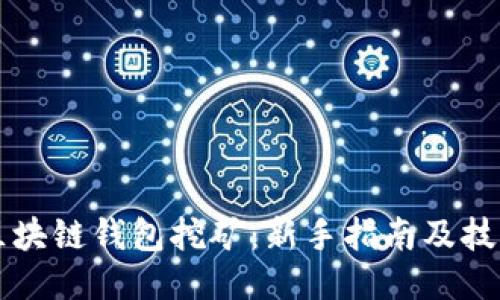 移动区块链钱包挖矿：新手指南及技巧分享