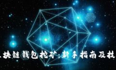 移动区块链钱包挖矿：新手指南及技巧分享