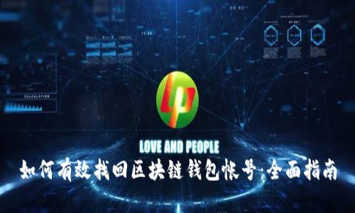 如何有效找回区块链钱包帐号：全面指南