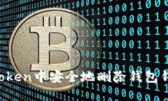 : 如何在imToken中安全地删除钱包钱包：详细指南