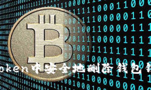 : 如何在imToken中安全地删除钱包钱包：详细指南