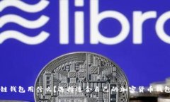 区块链钱包用什么？选择适合自己的加密货币钱