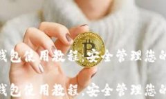 imToken钱包使用教程：安全管理您的数字资产imT