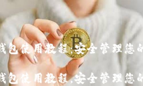 
imToken钱包使用教程：安全管理您的数字资产

imToken钱包使用教程，安全管理您的数字资产