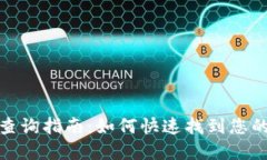 数字钱包编号查询指南：如何快速找到您的数字