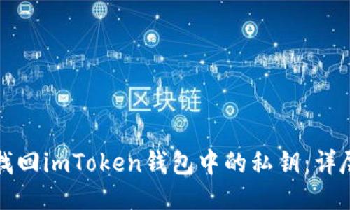 如何找回imToken钱包中的私钥：详尽指南