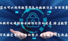 /数字钱包在福州的试点应用：推动无现金支付的