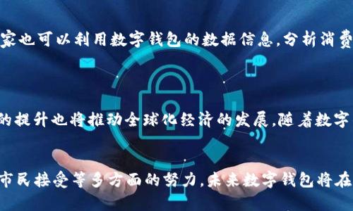 /数字钱包在福州的试点应用：推动无现金支付的新纪元/

数字钱包, 福州, 无现金支付, 移动支付/guanjianci

引言
随着数字技术的迅速发展，数字钱包作为一种新兴的支付方式，正在悄然改变人们的消费习惯。近年来，中国各大城市纷纷启动数字钱包的试点项目，以推动无现金社会的建设。其中，福州市在这一领域的探索尤为引人注目。作为福建省的省会，福州在数字经济、金融科技等领域的发展具备一定优势，而数字钱包的试点应用，其实就是这一优势的体现。本文将对福州的数字钱包试点进行深入分析，探讨其对经济、生活，以及未来社会发展的影响。

福州数字钱包试点的背景
随着技术的进步和移动互联网的普及，人们的支付方式发生了翻天覆地的变化。根据相关数据显示，截至2023年，中国的移动支付市场已经接近百万亿元人民币的规模。如此庞大的市场，引发了各地对于数字钱包的探索行动。福州作为改革开放的前沿城市，提前布局数字经济。政府政策的支持、科技公司的参与以及市民的积极接受，促成了数字钱包在这里的顺利试点。
福州在推行数字钱包时，首先与本地主要银行及科技公司进行合作，联合推出了一系列便民措施。例如，免收手续费、提供额度增值以及消费返现等优惠，吸引了大量商家和消费者的积极参与。这一切都为数字钱包的落地奠定了坚实的基础。

数字钱包的功能与优势
在福州的试点中，数字钱包不仅具备基本的支付功能，还是一个集成了多种服务的平台。从在线购物、线下消费到资金转账，其功能覆盖了日常生活的方方面面。用户不仅可以使用数字钱包进行简单的交易，还能享受诸如账单支付、理财投资、社交转账等增值服务。
另一方面，数字钱包的优势体现在安全性和便利性方面。通过先进的加密技术，用户的资金和信息得到有效保护。同时，用户只需通过手机便可完成支付，免去了携带现金的不便。此外，数字钱包还能提供交易记录查询、账户管理等个性化服务，提升了用户体验。

福州数字钱包对经济发展的推动作用
福州的数字钱包试点不仅是科技创新的象征，更是推动地方经济发展的重要工具。通过提升无现金支付的普及率，福州在多个方面都经历了质的飞跃。
首先，数字钱包的普及促进了本地商业环境的活跃。商家在接受数字钱包支付时，能够减少现金找零和防范现金丢失的风险。这让商家更愿意参与到无现金支付的潮流中，进一步增强了消费的便利性与流畅性，促进了消费升级。
其次，数字钱包的使用有助于财政收入的提升。通过电子支付方式，政府能够更好地追踪资金流动，提高税收的合规性。这一方面可以提升政府的财务管理效率，另一方面也能为城市基础设施建设提供更多的资金来源。
此外，福州的数字钱包试点还吸引了大量外来投资。随着金融科技的发展，本地企业也获得了更多的市场机会。越来越多的创新创业项目在数字钱包的衍生领域涌现，进一步推动了区域经济的多元化发展。

可能出现的相关问题
在福州数字钱包的推广应用过程中，难免会出现一些问题和挑战。以下是四个可能的相关问题，并逐一进行详细分析。

问题一：安全性如何保障？
随着数字钱包的普及，其安全性问题成为公众关注的焦点。数字钱包虽然具备加密保护，但仍然面临网络诈骗、数据泄露等风险。因此，如何保障用户的资金安全，尤其是在支付过程中的安全性，是推动数字钱包成功应用的前提。
首先，金融科技公司和银行需要加强技术研发，提升加密算法与安全防护措施，确保交易的安全性。其次，用户自身也应该增强安全意识，定期更换密码，不随便点击不明链接，增强账户的防护能力。此外，政府还应加强对金融科技企业的监管，确保其合法合规运营。

问题二：用户接受度如何提高？
数字钱包的推广离不开用户的接受度，如何吸引更多的市民参与数字钱包的使用是一大挑战。一方面，虽然年轻人比较乐于接受新技术，但对于部分老年人和传统消费群体来说，数字钱包可能仍然是一种陌生的支付手段。
为了提高用户的接受度，政府和金融科技公司可以通过多种途径进行推广。例如，扩大宣传渠道，通过线上线下结合的方式，增加数字钱包的曝光率。同时，可以组织培训班，帮助用户了解如何使用数字钱包，并提供一对一的指导与支持。
此外，可以考虑推出相关的激励政策，例如小额消费奖励或优惠活动，鼓励用户尝试使用数字钱包，从而培养用户的使用习惯。

问题三：商家参与情况如何？
商家是数字钱包应用的另一关键环节，商家的积极参与是推动数字钱包推广的重要因素。然而，部分商家因为对数字钱包相关费用、系统维护费用等问题仍存疑虑，从而影响其接受度。
首先，政府可以对参与数字钱包试点的商家提供一定的补贴与支持，降低他们的入门门槛。其次，数字钱包提供方应积极与商户沟通，讲解数字钱包的好处，传递无现金支付带来的便捷与商机。此外，商家也可以利用数字钱包的数据信息，分析消费者的消费习惯，从而更好地调整经营策略。

问题四：未来的趋势与展望
随着科技技术的不断进步，数字钱包的未来充满了无限的可能。许多专家相信，数字钱包将成为未来支付的主流方式，福州在试点中积累的经验将对其他城市施加重要影响。
未来，数字钱包可能会与区块链技术相结合，实现更安全的支付与交易。同时，数字钱包的应用场景也将更加丰富，例如在公共交通、医疗、政府服务等领域，将会有更多的应用落地。此外，跨境支付体验的提升也将推动全球化经济的发展。随着数字钱包的进一步普及，消费者将在更便捷的支付环境中不断满足日益提升的消费需求。

结语
福州的数字钱包试点是一次创新的尝试，推动了无现金社会的发展，同时也为城市的经济转型和升级提供了新的动力。尽管在这一过程中还面临着市场挑战与阻力，但只要通过科学规划、政策推动和市民接受等多方面的努力，未来数字钱包将在福州乃至更大范围内发挥出更重要的作用。