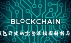 区块链钱包开发的完整逻辑图解析与实现指南