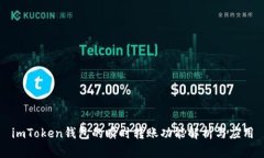 imToken钱包的瞬时转账功能解析与应用