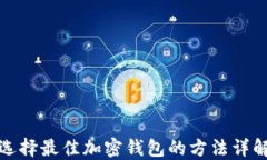 选择最佳加密钱包的方法详解