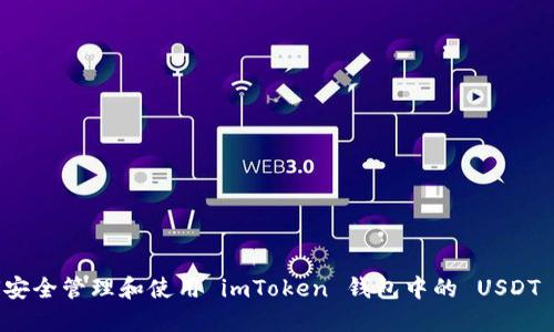 如何安全管理和使用 imToken 钱包中的 USDT 资产