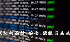 揭开Hana数字钱包的面纱：安全、便捷与未来的支