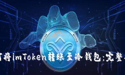 如何将imToken转账至冷钱包：完整指南