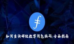 如何查询邮政数字钱包编码：全面指南