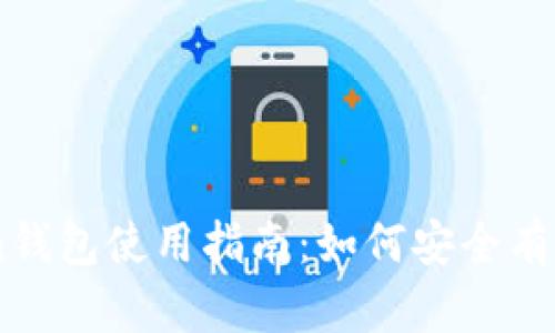 imToken钱包使用指南：如何安全有效地存币