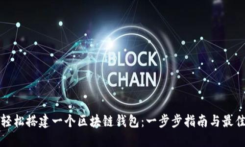 如何轻松搭建一个区块链钱包：一步步指南与最佳实践
