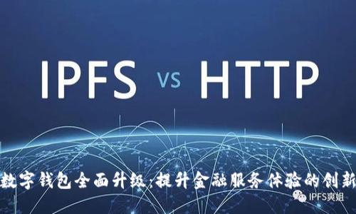 农行数字钱包全面升级：提升金融服务体验的创新之路