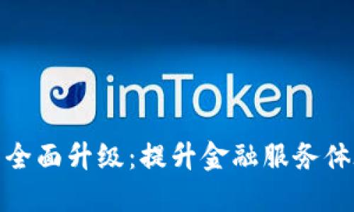 农行数字钱包全面升级：提升金融服务体验的创新之路