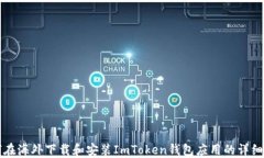 如何在海外下载和安装ImToken钱包应用的详细指南