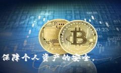 biao ti/biao ti数字货币官网热钱包：全面解析及使