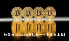 如何为imToken钱包起一个合适的名称？