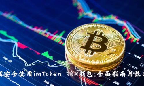 : 如何安全使用imToken TRX钱包：全面指南与最佳实践
