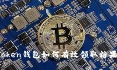 : imToken钱包如何有效领取糖果奖励？