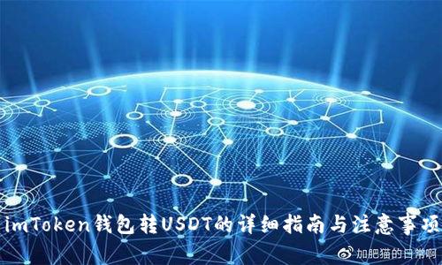 imToken钱包转USDT的详细指南与注意事项