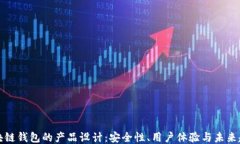 区块链钱包的产品设计：安全性、用户体验与未