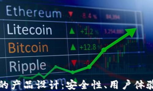 
区块链钱包的产品设计：安全性、用户体验与未来趋势