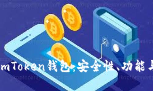 全面解析imToken钱包：安全性、功能与使用指南