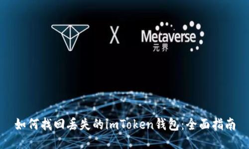 如何找回丢失的imToken钱包：全面指南