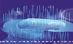 太坊数字钱包：加密资产安全存储与交易的最佳