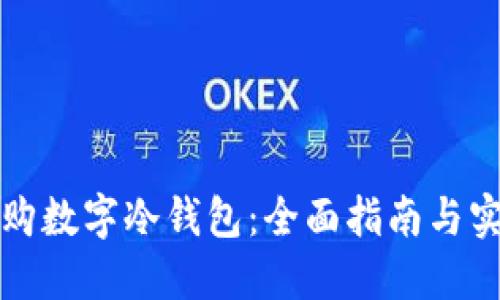 如何选购数字冷钱包：全面指南与实用技巧