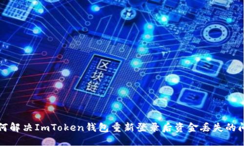 如何解决ImToken钱包重新登录后资金丢失的问题