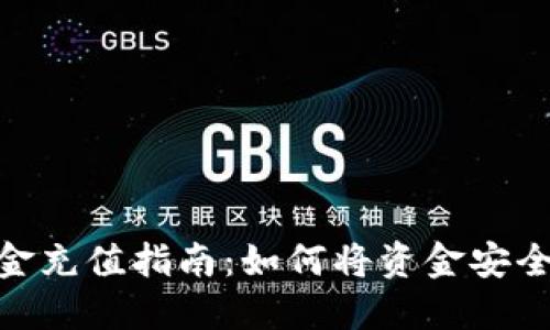 imToken钱包资金充值指南：如何将资金安全快捷地转入钱包