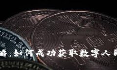 深圳罗湖数字钱包中签攻略：如何成功获取数字