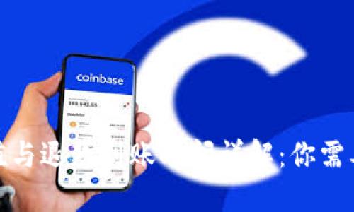 数字钱包充值与退款到账时间详解：你需要知道的一切