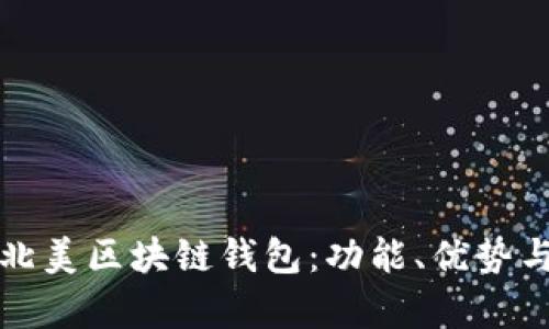 全面解析北美区块链钱包：功能、优势与市场前景
