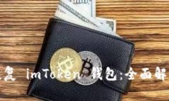 : 如何有效恢复 imToken 钱包：全面解析与实用指南