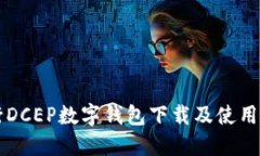 工行DCEP数字钱包下载及使用指南