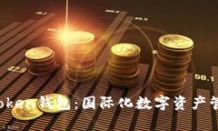  全面解析imToken钱包：国际化数字资产管理的首选