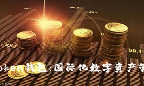  全面解析imToken钱包：国际化数字资产管理的首选工具