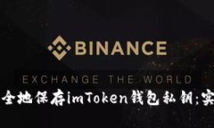 如何安全地保存imToken钱包私钥：实用指南