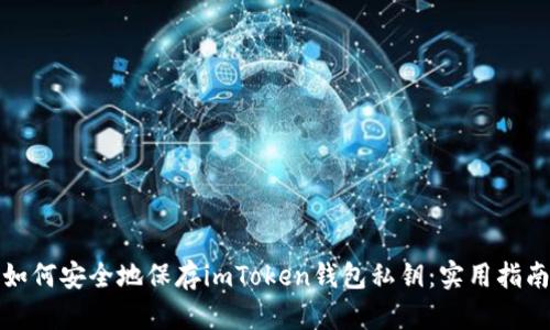 如何安全地保存imToken钱包私钥：实用指南